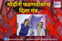 पंतप्रधान मोदींनी फडणवीसांना दिल्या कोणत्या सूचना?