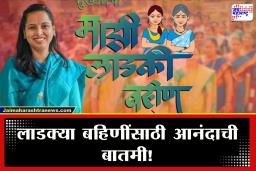Ladki Bahin Yojna: "येत्या 2-3 दिवसांत…" लाडक्या बहि‍णींसाठी आदिती तटकरे यांची मोठी घोषणा