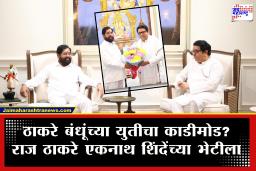Raj Thackeray Eknath Shinde : आताची मोठी बातमी, राज ठाकरे नंदनवन बंगल्यावर एकनाथ शिंदे यांच्या भेटीला