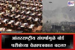 US Israel-Iran War : अमेरिका-इस्रायल आणि इराण युद्धाचा बोर्ड परीक्षांवर परिणाम? CBSE ने केला मोठा खुलासा
