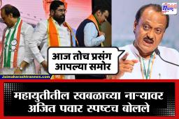 Ajit Pawar : "…म्हणून एकमेकांच्या विरोधात उभे" महायुती केंद्रात आणि राज्यात एकत्र, मात्र महानगपालिका निवडणुकांसाठी युतीत फुट का?; अजित पवारांच थेट स्पष्टीकरण