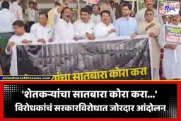Maharashtra Monsoon Session 2026 : ‘शेतकऱ्यांचा सातबारा कोरा करा…’; विरोधकांकडून पहिल्याच दिवशी विधानभवनाच्या पायऱ्यांवर जोरदार आंदोलन