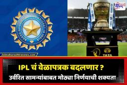 IPL Schedule Update: इंधन बचतीसाठी IPL चं वेळापत्रक बदलणार? उर्वरित सामन्यांबाबत BCCI घेणार ‘हा’ मोठा निर्णय