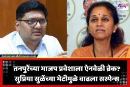 Prajakt Tanpure: प्राजक्त तनपुरेंचा भाजप प्रवेश अधांतरी? ऐनवेळी सुप्रिया सुळेंच्या भेटीला गेल्याने राजकीय वर्तुळात खळबळ