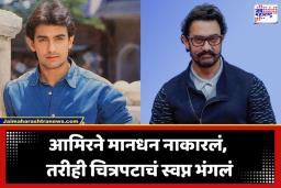 Aamir Khan: 80 टक्के शूटिंग पूर्ण होऊनही आमिर खानचा ‘हा’ चित्रपट प्रदर्शित का नाही झाला?; बॉलिवूडमधील सर्वात महागडा चित्रपट अपूर्ण