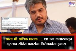 Cooperative Bank Scam: ‘सत्य परेशान हो सकता है, मगर पराभूत नहीं…’; शिखर बँक घोटाळ्यातून निर्दोष मुक्तता होताच रोहित पवारांची सूचक पोस्ट