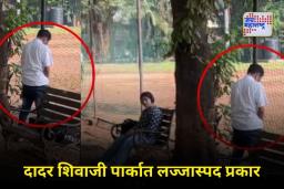 Dadar Video Viral : निर्लज्जपणाचा कळस! दादर शिवाजी पार्कात संतापजनक प्रकार; सार्वजनिक ठिकाणी तरुणाने केली लघुशंका