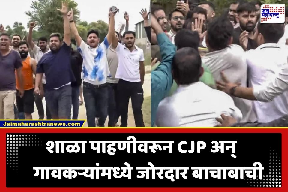 Attack on CJP: स्वतःच फोडल्या गाड्या, महिलांशी गैरवर्तन केलं… शाळा पाहणीदरम्यान CJP कार्यकर्ते अन् गावकऱ्यांमध्ये जुंपली
