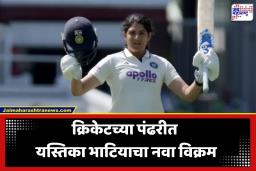 Yastika Bhatia: क्रिकेटच्या पंढरीवर यस्तिका भाटियाने रचला इतिहास; लॉर्ड्सवर ‘हा’ विक्रम करणारी ठरली पहिली महिला फलंदाज