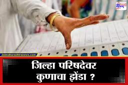 ZP Election results 2026 : जिल्हा परिषदेवर सत्ता कोणाची ? 10 वाजता होणार मतमोजणीला सुरुवात, अपडेट्स जाणून घ्या