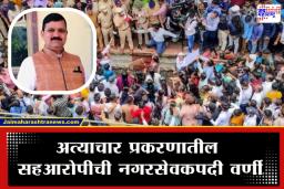 Badlapur Case : बदलापूर अत्याचार प्रकरणातील आरोपीला भाजपने केलं स्वीकृत नगरसेवक; स्थानिकांमध्ये संतापाची लाट