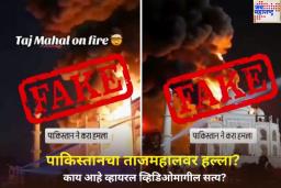 Fact Check: ताजमहालवरील पाकिस्तानच्या हल्ल्याचा बनावट व्हिडिओ व्हायरल; आग्रा पोलिसांनी सांगितले सत्य