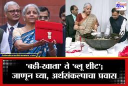 ‘Bahi Khata’ to ‘Blue Sheet’ : केंद्रीय अर्थसंकल्पाबाबतच्या 5 रंजक आणि ऐतिहासिक गोष्टी