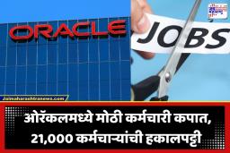 Oracle Layoffs: AI च्या वाढत्या प्रभावामुळे ओरॅकलचा मोठा निर्णय; जगभरातील 21,000 कर्मचाऱ्यांना दिला नारळ