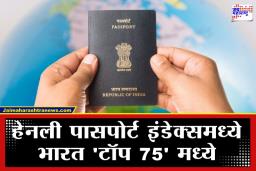 India Passport World Ranking: गुड न्यूज! भारताच्या पासपोर्टची जागतिक क्रमवारीत मोठी सुधारणा, वाचा आता कुठे विनाव्हिसा फिरता येणार?