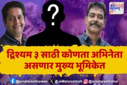 दृश्यम ३ चा ट्रेलर रिलिज. ‘हा’ अभिनेता झळकणार मुख्य भूमिकेत