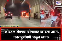Mumbai Coastal Road Car Fire: कोस्टल रोडच्या बोगद्यात कारला आग; जीव वाचवण्यासाठी प्रवाशांची वाहने सोडून धावाधाव