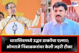 Uddhav Thackeray: ‘आम्ही ज्याला वाघ समजत होतो, तो तर लांडगा निघाला…’; उद्धव ठाकरेंची ओमराजेंवर घणाघाती टीका