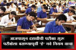 Maharashtra Board Exams: लगे रहो! दहावीच्या परीक्षेचा आज ‘श्रीगणेशा’; 16 लाख विद्यार्थ्यांची कसोटी पणाला लागणार