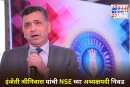 Srinivas Injeti: NSE ला मिळाले नवे अध्यक्ष! श्रीनिवास इंजेती यांची संस्थेच्या संचालक मंडळाच्या अध्यक्षपदी नियुक्ती