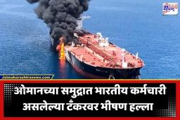 Oman Tanker Attack: मोठी बातमी! ओमानच्या समुद्रात भारतीय कर्मचारी असलेल्या ऑईल टँकरवर भीषण हल्ला; इंजिन रूम आगीच्या भक्ष्यस्थानी