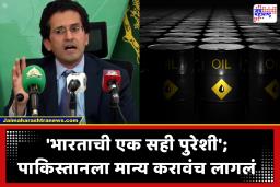 Pakistan Fuel Crisis : ‘भारताला इंधनासाठी एक सही पुरेशी; अन् पाकिस्तानला कोणी विचारतही नाही’; मंत्र्याची हताशपणे कबुली
