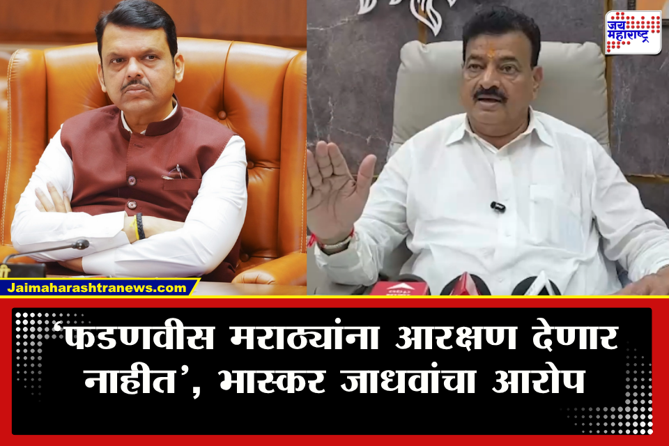 Bhaskar Jadhav On Devendra Fadnavis : &quotफडणवीस हे मराठा आणि मराठीद्वेष्टे&quot जरांगेंचं उपोषण ते मराठी सक्तीच्या मुद्द्यावरून भास्कर जाधवांनी सरकारला सुनावलं 