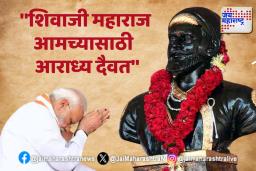 शिवजयंती निमित्त पंतप्रधान मोदींची मराठीत खास पोस्ट, छत्रपती शिवरायांना भावपूर्ण अभिवादन