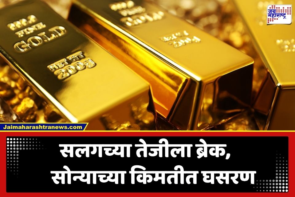 Gold Rate Today : खरेदीदारांची चांदी! सोन्याच्या किमतीत अचानक मोठी घसरण; जाणून घ्या तुमच्या शहरातील ताजे दर