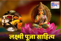 Diwali Laxmi Puja : ‘या’ गोष्टींशिवाय दिवाळीतील लक्ष्मी पूजा अपूर्ण; जाणून घ्या संपूर्ण साहित्य