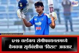 U19 World Cup 2026 : वैभव सूर्यवंशीची अफगाणिस्तानविरुद्ध दमदार खेळी; 200 पेक्षा जास्त स्ट्राईक रेटने ठोकले अर्धशतक