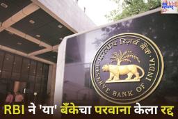 RBI ने ‘या’ बँकेचा परवाना केला रद्द; तुमचंही या बँकेत खाते नाही ना?