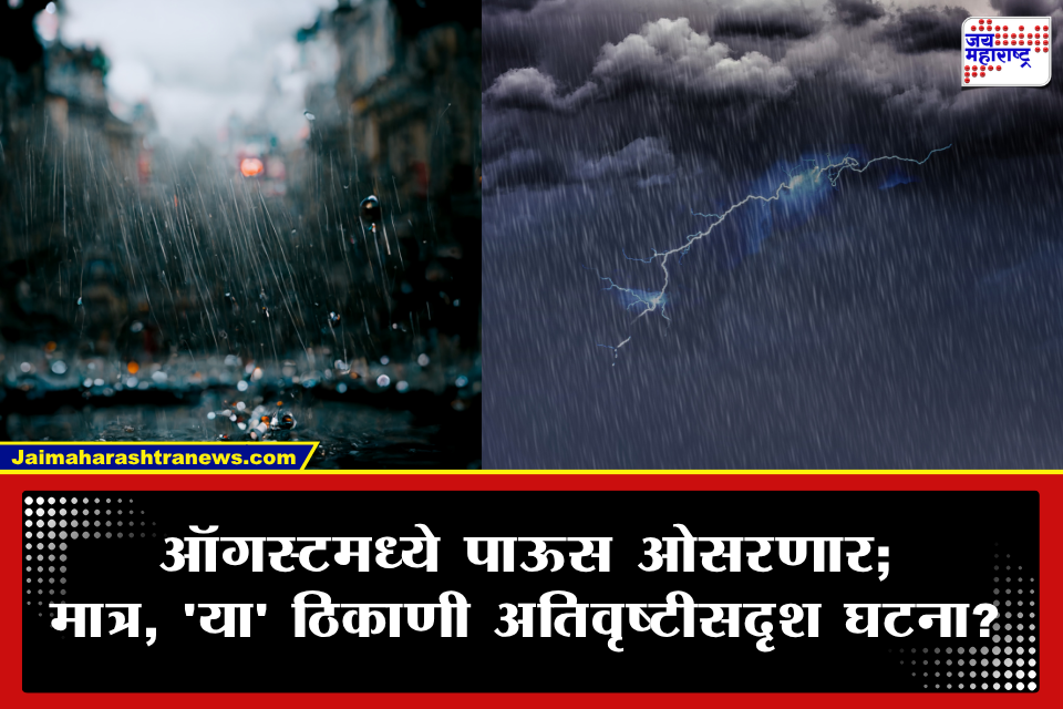 Rain Update: ऑगस्ट महिन्यात पाऊस उघडीप देणार? हवामान विभागाचा 31 जुलै ते 27 ऑगस्टसाठी पावसाचा अंदाज