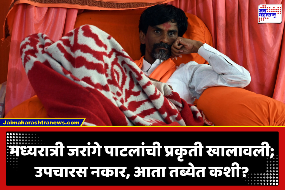 Manoj Jarange Patil Health update: मनोज जरांगेंची तब्येत चिंताजनक? बीपी-शुगर कमी, उपचार नाकारल्याने प्रशासनासमोर मोठं संकट