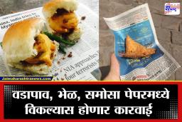 Newspaper Packaging Ban: वडापाव, समोसा आता पेपरमध्ये दिला तर थेट कारवाई; FDA चा कडक इशारा; नियम मोडल्यास…