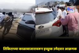 Nashik Election 2026: AB फॉर्मवरून मोठा राडा!; भाजप शहराध्यक्षांच्या गाडीचा महामार्गावर पाठलाग; संतापलेल्या कार्यकर्त्यांकडून तोडफोड