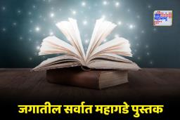 World Most Expensive Book: बापरे! पुस्तकाची किंमत चक्क 15 कोटी, असं काय आहे यात?