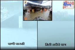 Mumbai Mithi River flood Alert : मिठी नदीने धोका पातळी ओलांडली; नागरिकांचं स्थलांतर, भीतीचं वातावरण