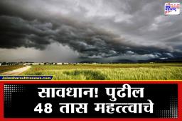 Maharashtra Weather Update: ‘राज्यातून थंडी ‘गायब’; आजपासून बरसणार मान्सूनसारखा पाऊस?; जाणून घ्या तुमच्या जिल्ह्याची स्थिती