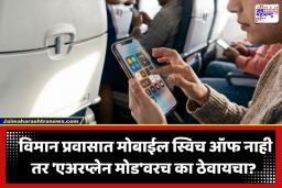 Airplane Mode: ‘कृपया तुमचे मोबाईल फोन एअरप्लेन मोडवर ठेवा’; विमान प्रवासात टेकऑफपूर्वी ही घोषणा का केली जाते?