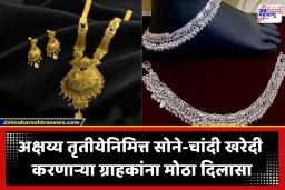 Gold Rate Today: अक्षय्य तृतीयेच्या मुहूर्तावर ग्राहकांना ‘सुवर्ण’संधी! ऐन सणाआधी सोने-चांदीच्या दरांत मोठी घसरण; पाहा आजचे दर