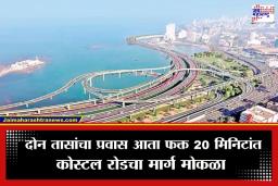 Coastal Road: मुंबईकरांचा प्रवास सुसाट, वर्सोवा-दहिसर कोस्टल रोडच्या कामातील मोठा अडथळा दूर; ‘असा’ असेल नवा मार्ग