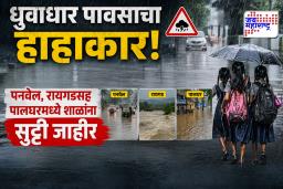 Heavy Rain School Holiday : राज्यात धुवाधार पावसाचा हाहाकार! पनवेल, रायगड आणि पालघरमध्ये शाळांना सुट्टी जाहीर; पुढील 48 तास धोक्याचे