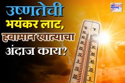 ‘पुण्याचं तापमान 45 डिग्रीपर्यंत जाणार’ या मेसेज मागचं सत्य समोर, हवामान विभागानं दिलं स्पष्टीकरण
