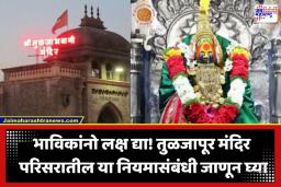 Tuljapur Temple : तुळजापूरला जाणाऱ्या भाविकांसाठी महत्त्वाची बातमी! आता मंदिर परिसरात ‘हे’ कृत्य केल्यास भरावा लागणार 500 रुपयांचा दंड