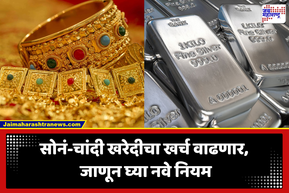 Gold-Silver Price Hike: सणासुदीच्या दरम्यान ग्राहकांना मोठा झटका! सोनं-चांदीच्या दागिन्यांसाठी आता मोजावे लागणार जास्त पैसे