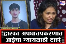 Dwarka Crash Victim: ‘माझा मुलगा तर गेला, पण ही चूक…’; ‘त्या’ अपघातानंतर रील बनवणाऱ्या अल्पवयीन चालकावर मृताच्या आईचा संताप