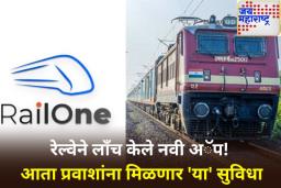 RailOne App: रेल्वेने लाँच केले नवी अॅप! तिकीट बुकिंगपासून ते रिफंडपर्यंत मिळणार अनेक सुविधा