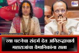 Aniruddhacharya Maharaj : ‘पायलट असाल तर काम प्रामाणिकपणे करा…’; अजित पवारांच्या अपघातावर अनिरुद्धाचार्य महाराजांचे विधान चर्चेत