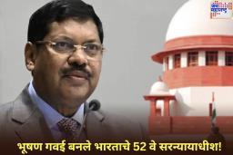 न्यायमूर्ती भूषण गवई बनले भारताचे 52 वे सरन्यायाधीश! राष्ट्रपती मुर्मू यांनी दिली शपथ